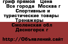 гриф прямой › Цена ­ 700 - Все города, Москва г. Спортивные и туристические товары » Тренажеры   . Смоленская обл.,Десногорск г.